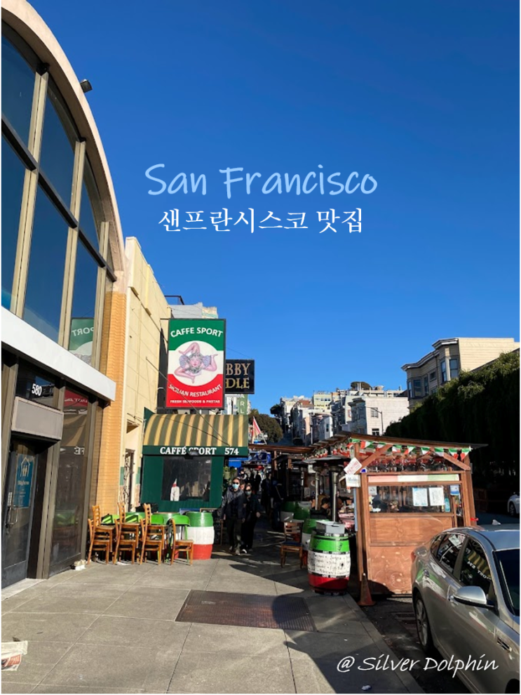  미국여행 샌프란시스코 (San Francisco) 노스비치 맛집 추천: 이태리 식당 (ft. 치오피노,피자, 파스타)