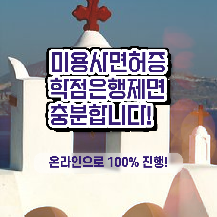  헤어디자이너 직급 , 16주 동안 미용사 종합자격증 끝낼 수 있었어요