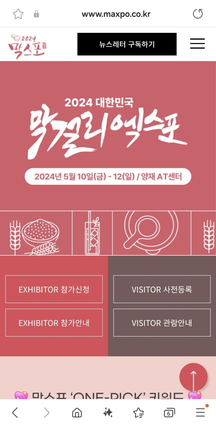 2024 막걸리엑스포 MAXPO 이벤트 드레스코드 2024 막걸리엑스포 MAXPO 이벤트 드레스코드