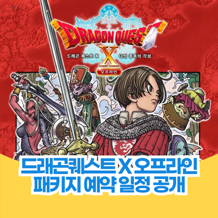  드래곤퀘스트 X 다섯 종족의 각성 오프라인 한국어 패키지 PS5, PS4 예약 일정