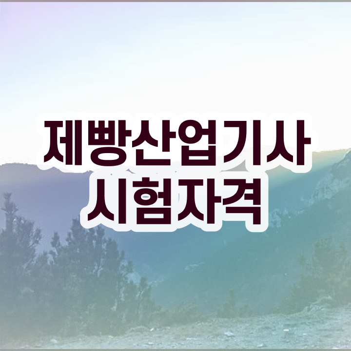  제빵산업기사 자격요건 온라인으로 반 년만에 끝낸 후기