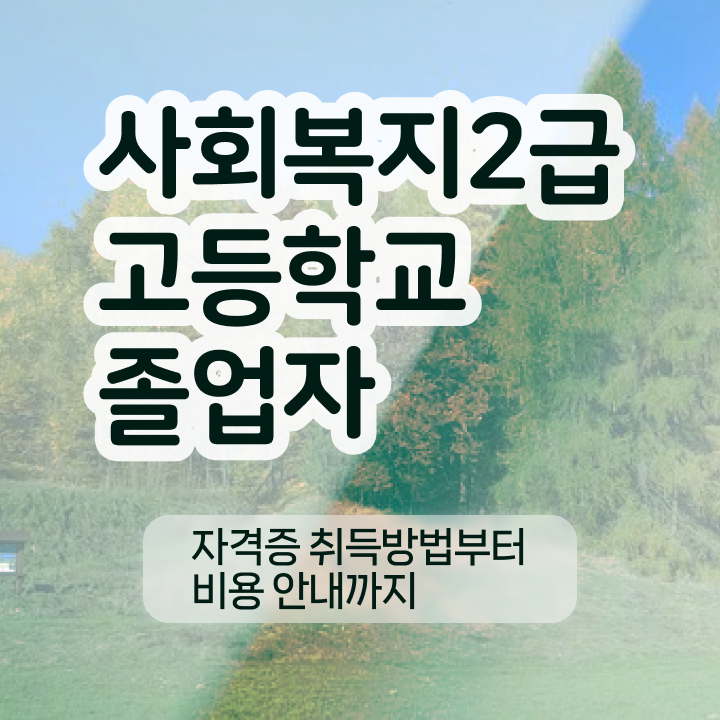  사회복지학과자격증 . 사회복지사 대학진학없이 온라인으로 편하게