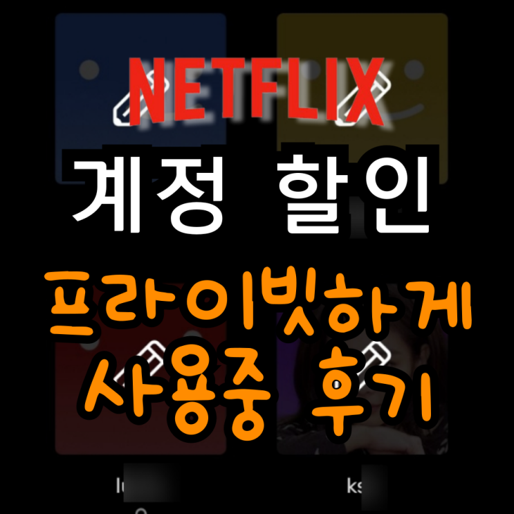  넷플릭스 할인받는 방법 공유계정 사용 후기 고잉버스