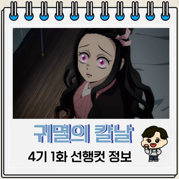 귀멸의 칼날 4기 1화 선행컷 넷플릭스 일정 귀멸의 칼날 4기 1화 선행컷 넷플릭스 일정