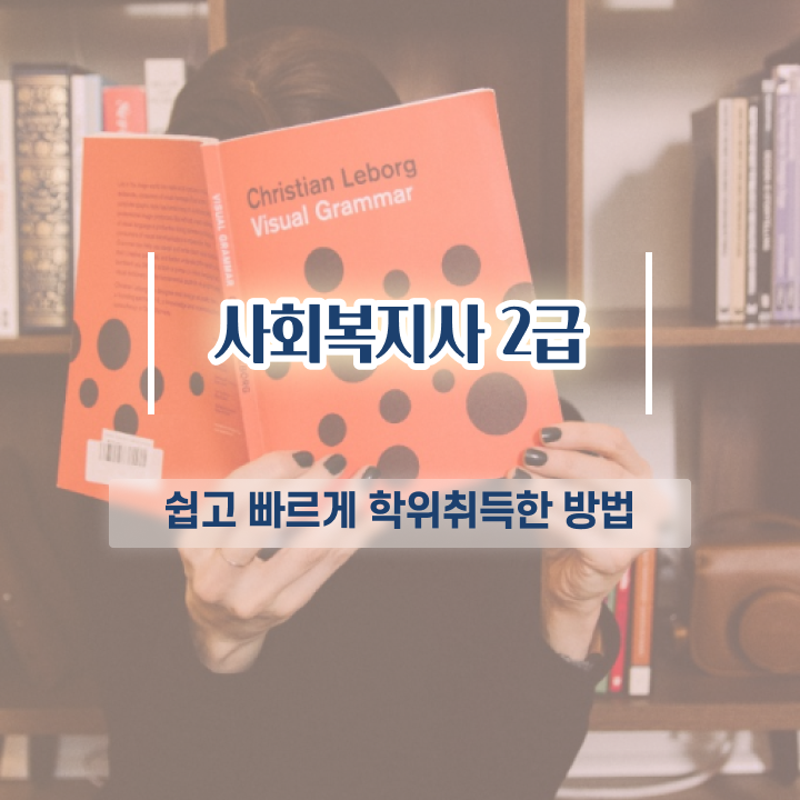  경남 정신건강사회복지사 급여 사회복지사2급 관련학과 아니어도 학점은행제로 간단하게