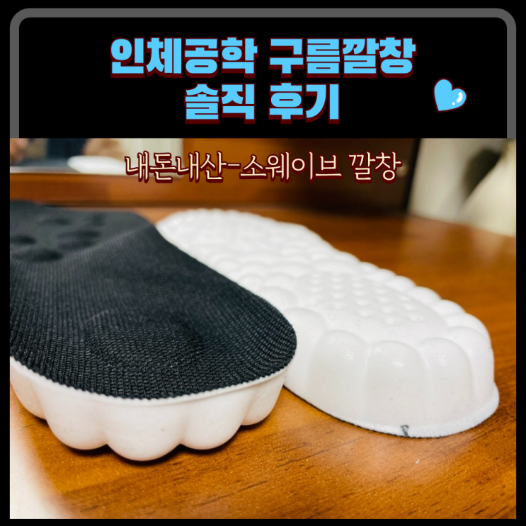  발 편한 구름깔창 : 인체공학적 발 건강 위한 푹신 두툼 통기성 까지