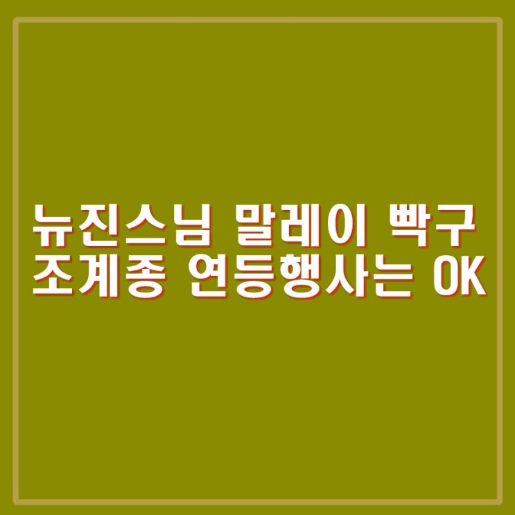 <b>윤성호</b> <b>뉴진스님</b> 말레이시아 입국거부 빡구, 조계종 연등행사는... 