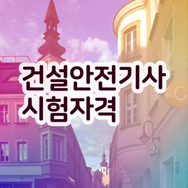  건설안전기사 난이도 건설안전기사 응시조건 인강으로 쉽고 빠르게 끝낸 비법