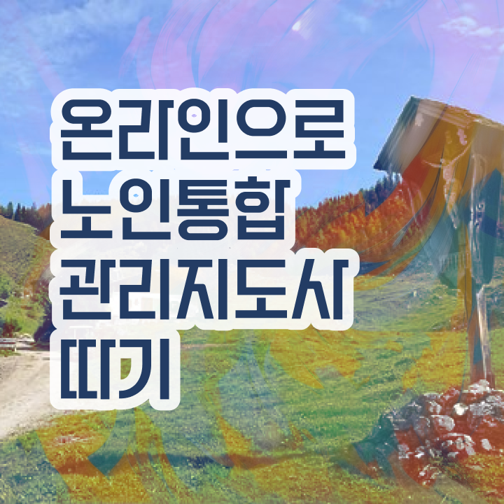  노인통합관리지도사 사이트 , 노인통합관리지도사 자격증 합격 전략 추천합니다