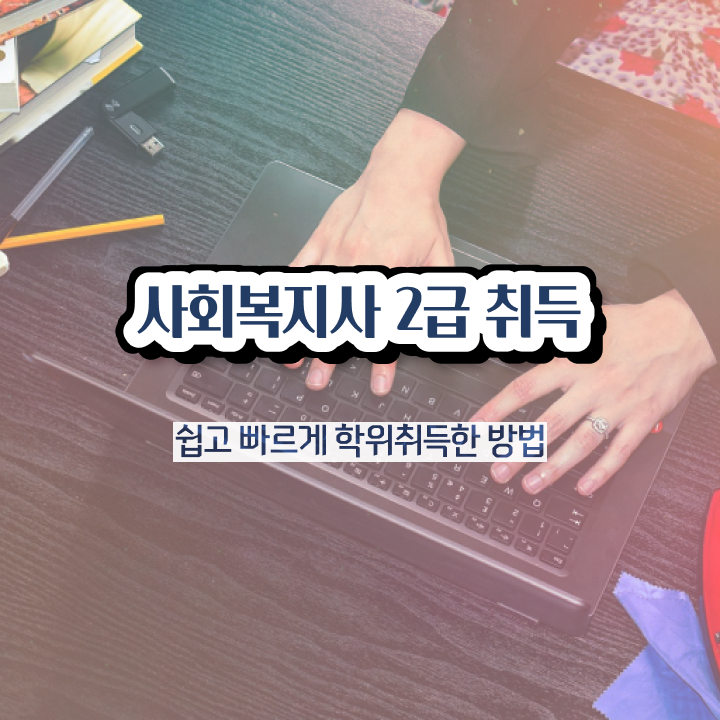  아산 사회복지사2급시험 일정 사회복지사2급 중년 직장인도 학점은행제로 빠르게