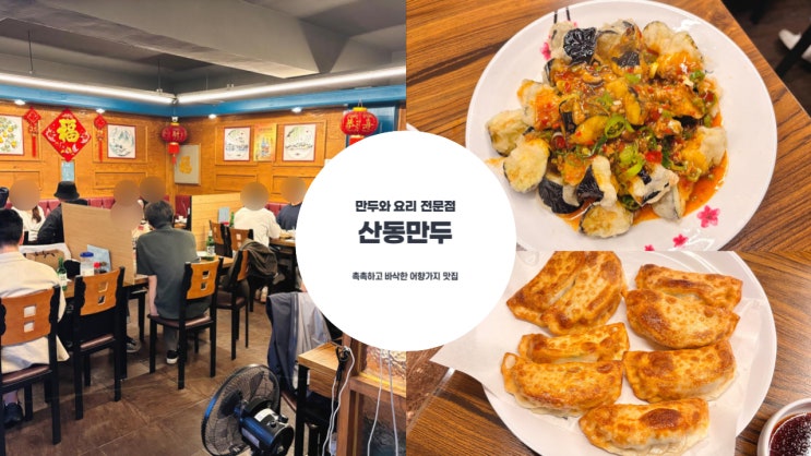  남가좌동 맛집 | 촉촉하고 바삭한 군만두와 매콤 달콤한 어향 가지까지 면이 없는 중식당 산동 만두 추천 메뉴