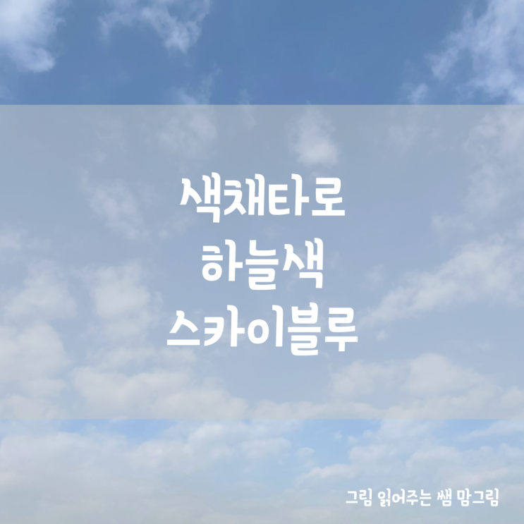  컬러(색채) 타로 하늘색 스카이블루 타로카드 해석
