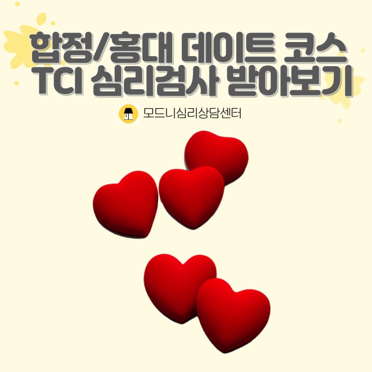  [합정/홍대 모드니심리상담센터] 이색 데이트 코스 TCI 심리검사 받아보기