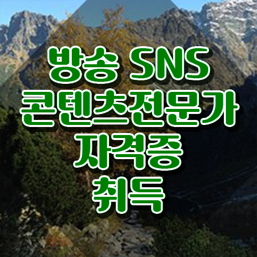  콘텐츠마케터자격증 , 방송sns콘텐츠전문가 자격증 직장인도 쉽게 합격한 팁 , 전망