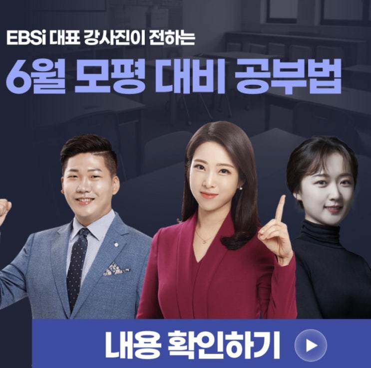  EBS선생님이 알려주는 국어 공부법 수학 영어 학습법, 등급별 공부법(6월 모평 대비)