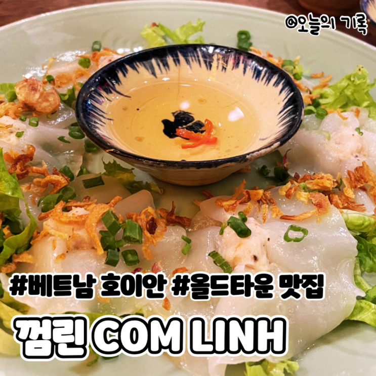  [베트남 호이안] 호이안 올드타운 쌀 맛집 껌린(깜른) COM LINH
