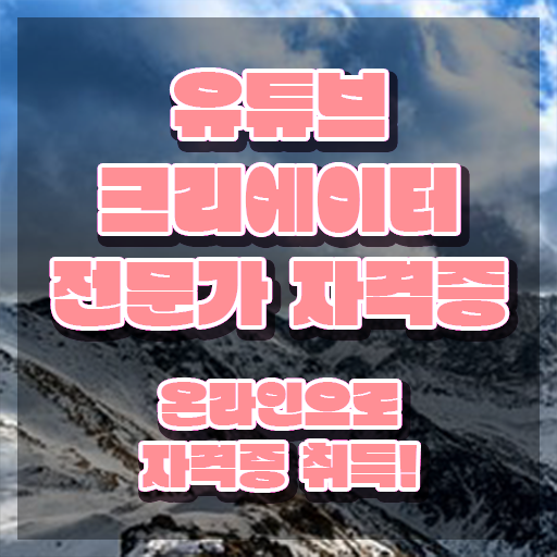  유튜브크리에이터전문가자격증 , 유튜브크리에이터전문가 자격증 15일 만에 취득과정 핵심 정보