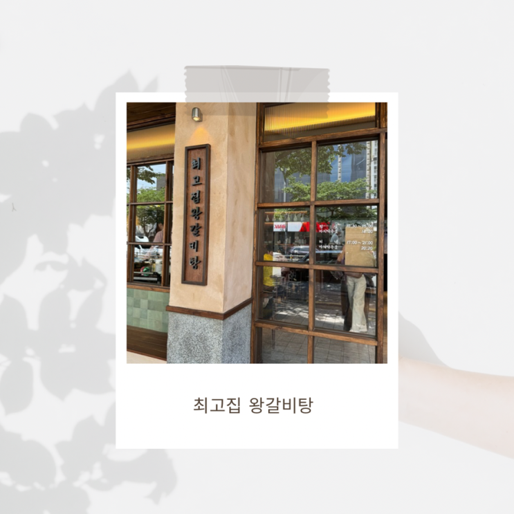  초읍 최고집왕갈비탕 아기랑 같이 가기 좋은 갈비탕 맛집