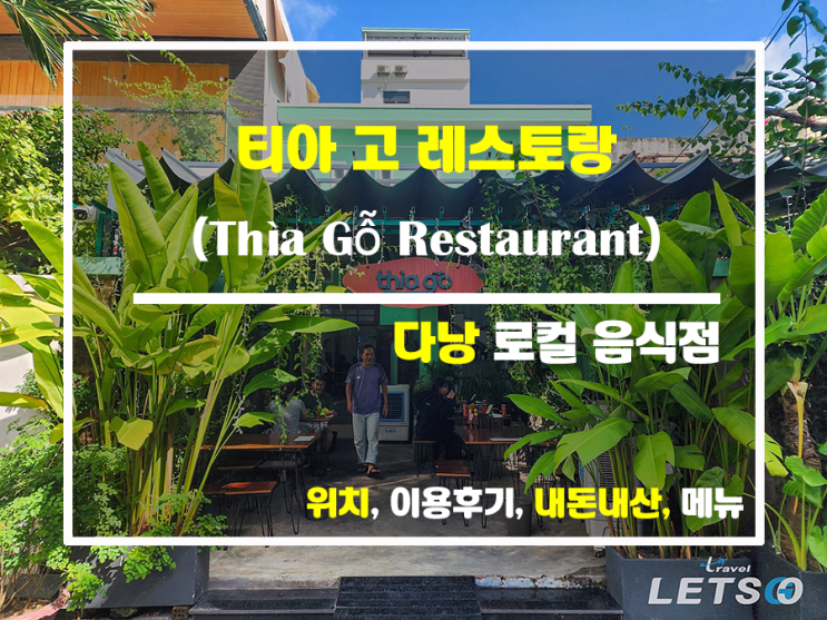 로컬의 맛! 다낭 티아고 레스토랑 후기 로컬의 맛! 다낭 티아고 레스토랑 후기