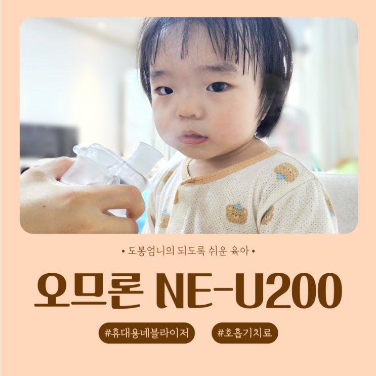  오므론 휴대용 네블라이저 200 사용법 성능 세척 소독 약 처방 내돈내산 솔직후기
