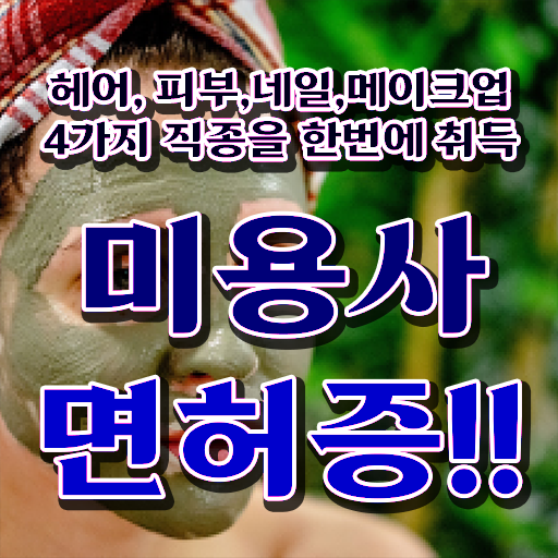  피부 미용사 면허증 , 시험없이 온라인수업듣고 최단기간에 미용국가자격증 취득방법