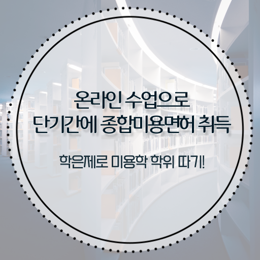  이용사 자격증 필기 평가시험 통과 못해도 , 인강만으로 헤어자격증 1년도 안걸려서 취득하기