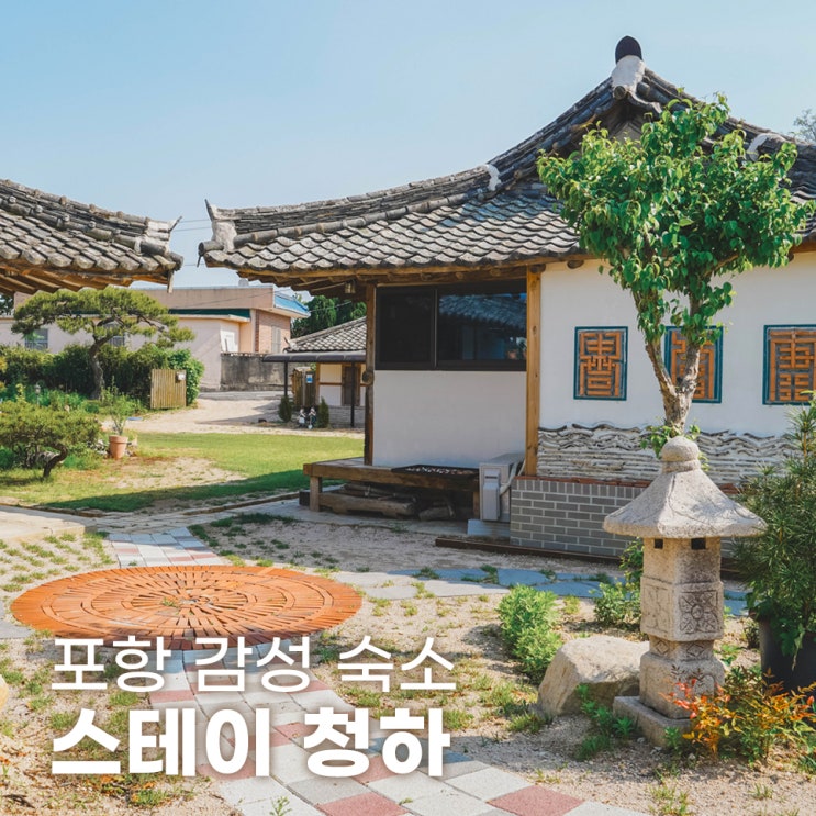  포항 감성 숙소 한옥펜션 스테이 청하