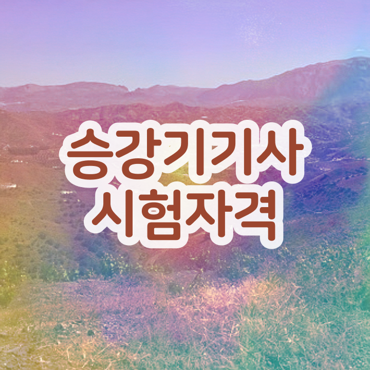  승강기기사 필기 인강 승강기기사 취득자격 집에서 온라인으로 간단하게 끝낸 노하우