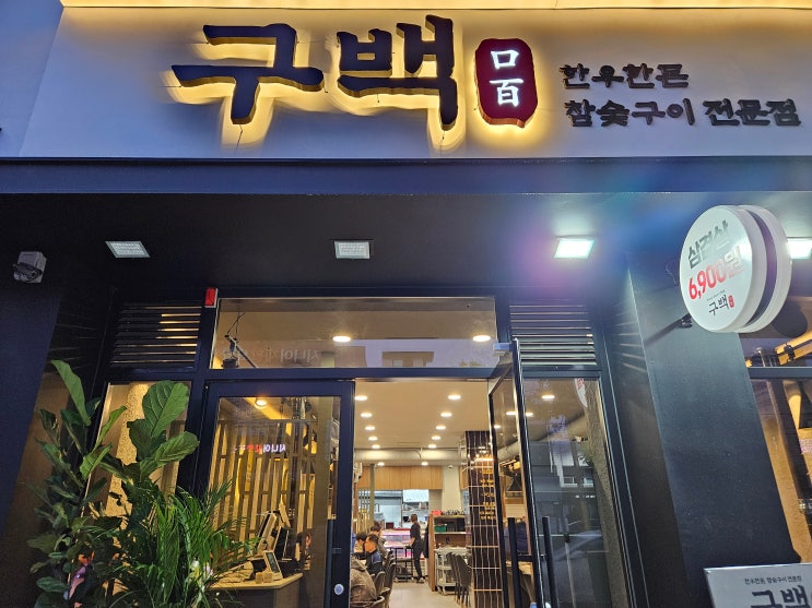  대구 서구청 삽겹살 인기 맛집 구백 추천