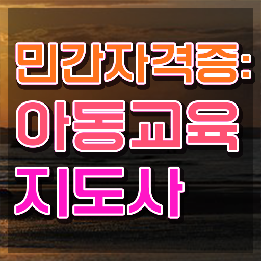  아동교육지도사 학점 , 아동교육지도사 자격증 구체적인 준비한 과정 및 무료수강 혜택