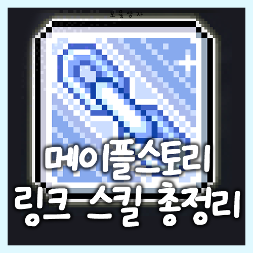  메이플스토리 링크 스킬 총정리, 링크 육성 순서까지
