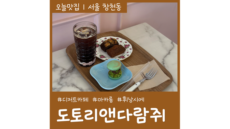 신촌 놀거리 도토리앤다람쥐 마카롱 휘낭시에 홍대 디저트 선물하기 좋은 곳 신촌 놀거리 도토리앤다람쥐 마카롱 휘낭시에 홍대 디저트 선물하기 좋은 곳