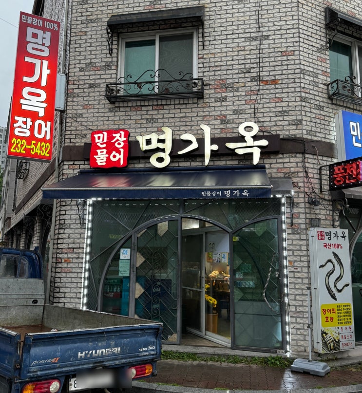 청주장어맛집 명가옥장어 청주장어구이 가경동장어 전문점 방문 후기 청주장어맛집 명가옥장어 청주장어구이 가경동장어 전문점 방문 후기