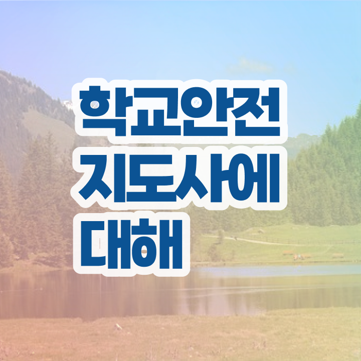  장수학교안전지도사 , 학교안전지도사 자격증 응시자격 없이 합격한 팁 및 이후 전망