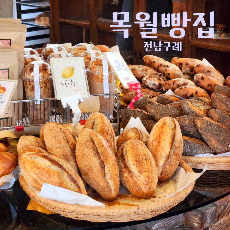  구례 목월빵집 주차 웨이팅 예약 택배 안내 빵지순례