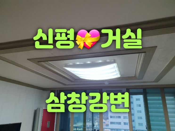  사하구 신평동 신평삼창강변아파트 32평 102동, 신평한신아파트 31평 204동 거실등 주방등 LED리폼 조명교체 판매가게 대광전기조명LED