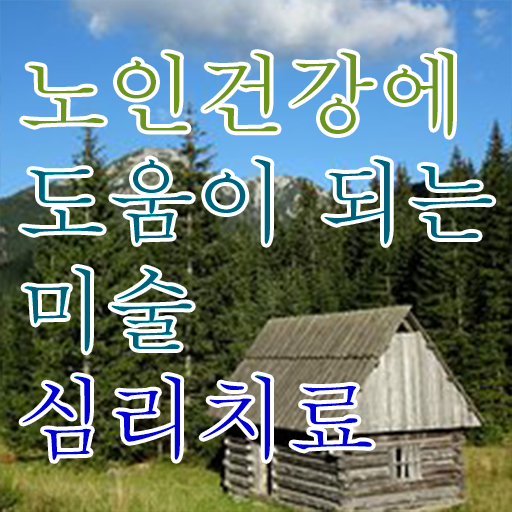  노인미술심리 , 노인미술심리상담사 자격증 쉽고 빠르게 시험준비 , 온라인 무료강의