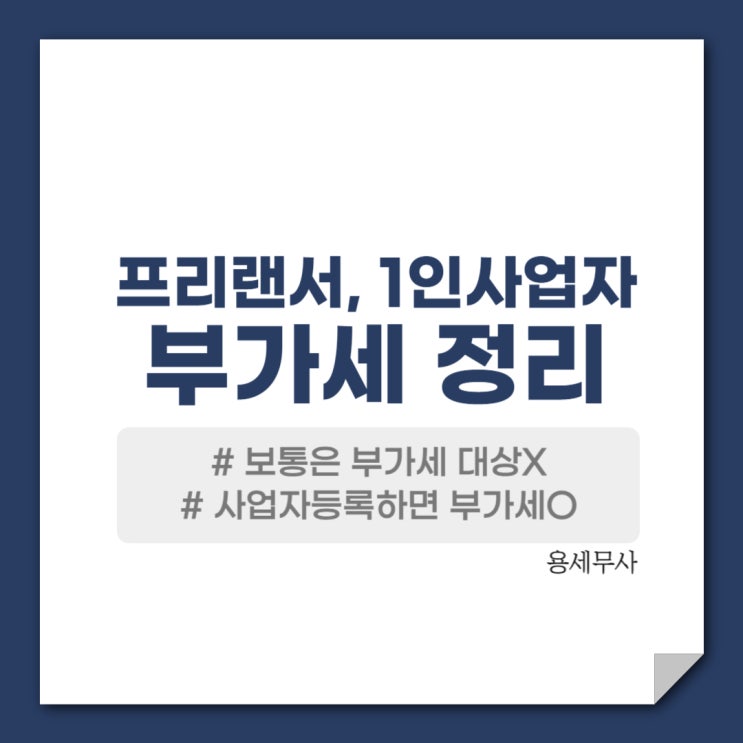  프리랜서 부가세 정리