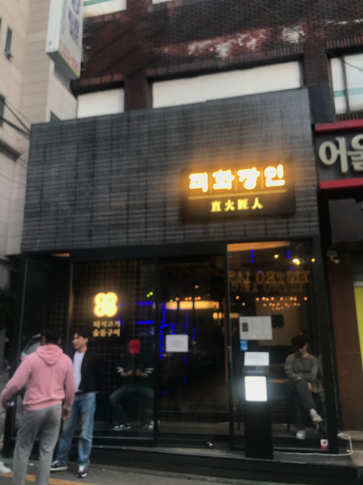  소고기로 착각했던 신당동 중앙시장 고기 맛집, 직화장인