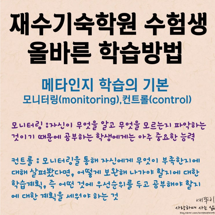  재수기숙학원 수험생 공부법 메타인지 학습의 기본 모니터링 컨트롤 주체는 자신이어야 합니다
