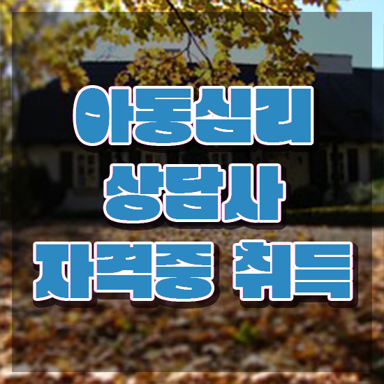  장수군아동심리상담사1급 , 아동심리상담사 자격증 합격 비법 궁금하다면