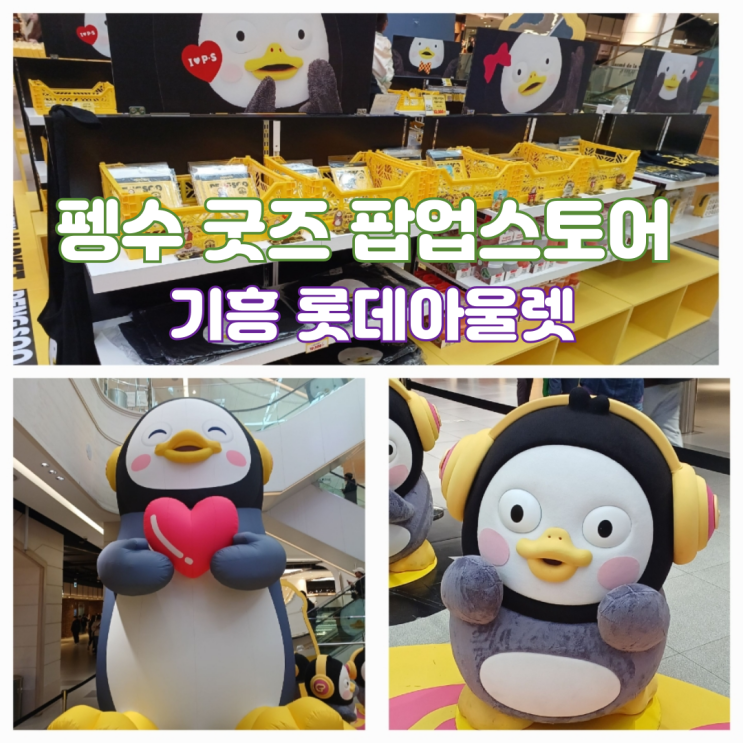 기흥 롯데프리미엄아울렛 펭수 굿즈 팝업 스토어 기흥 롯데프리미엄아울렛 펭수 굿즈 팝업 스토어