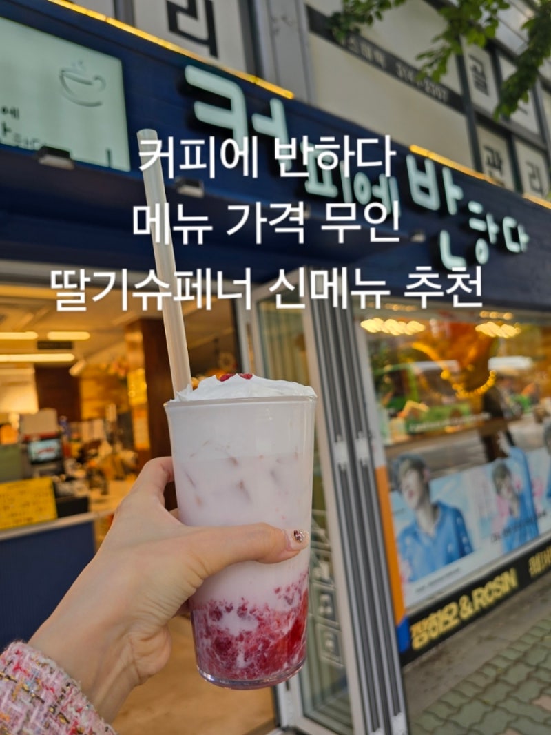 커피에반하다 마포상수점