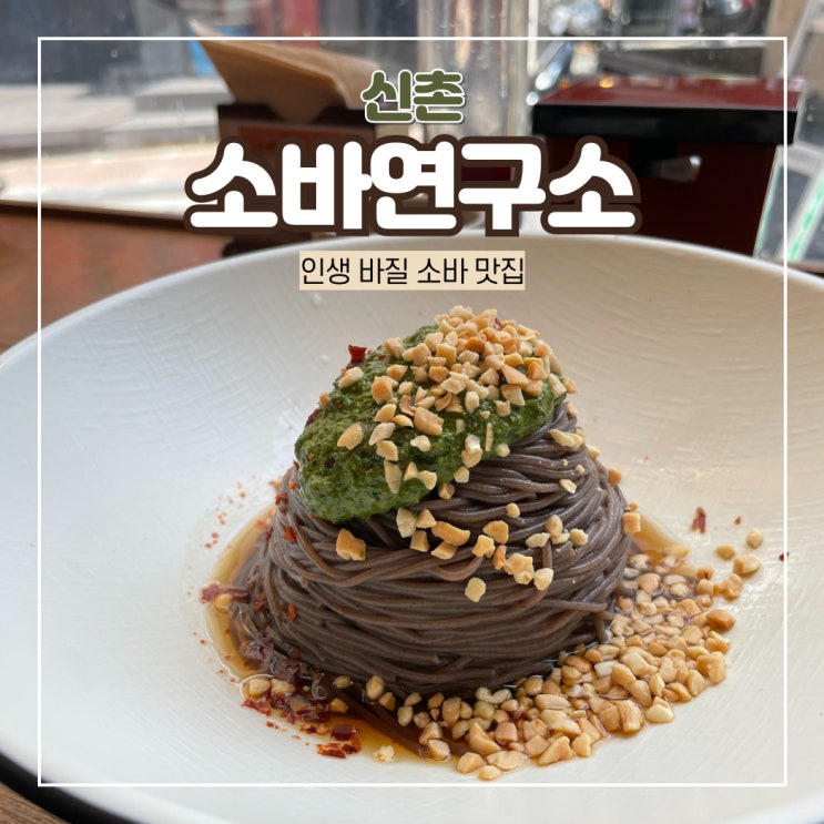  이대 신촌역 맛집 신촌 소바연구소 인생 바질소바 추천