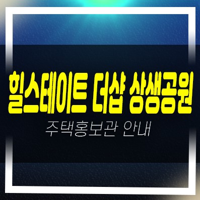  힐스테이트 더샵 상생공원 포항 대잠동 신규아파트 현장 분양가 미분양세대 모델하우스 위치안내