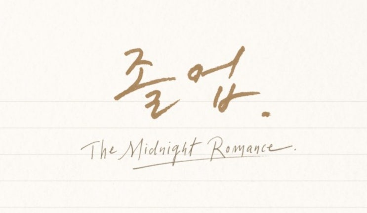  드라마 '졸업' 프리뷰(feat 연애언어 테스트, 경품 이벤트)