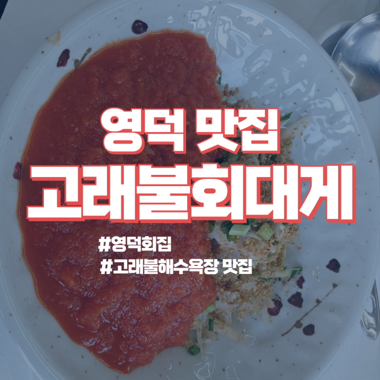  영덕 횟집 고래불 해수욕장 맞은편 오션뷰가 끝내주는 "고래불회대게" 맛집으로 인정!!
