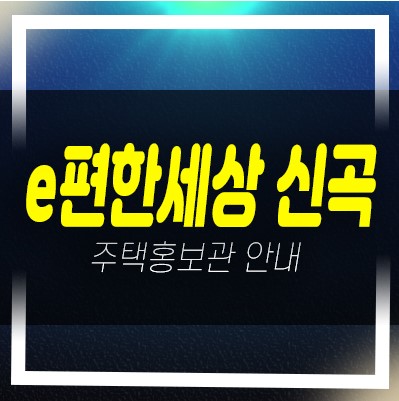  의정부 e편한세상 신곡 시그니처뷰 대림건설 미분양세대 신규아파트 모델하우스 방문예약