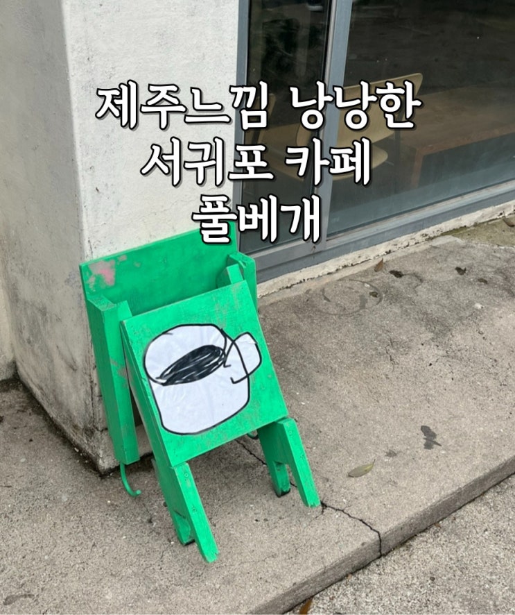  서귀포 카페 풀베개 제주스러운 곳을 찾는다면 강추!