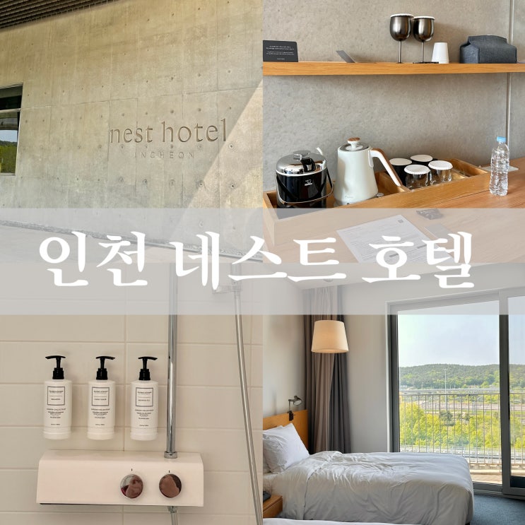  인천 영종도 네스트 호텔 스탠다드 트윈룸, 디럭스 벙커룸 객실 비교 후기
